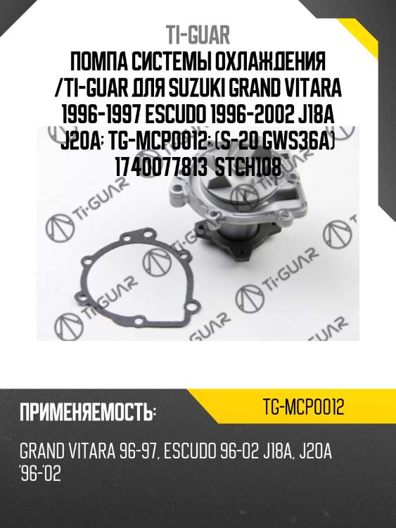 Помпа системы охлаждения /ti-guar для suzuki grand vitara 1996-1997 escudo 1996-2002 j18a j20a  tg-mcp0012  (s-20 gws36a) 1740077813  stch108