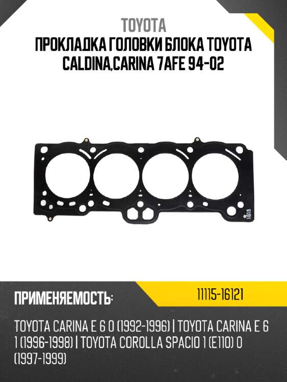 Прокладка головки блока toyota caldina,carina 7afe 94-02 toyota 11115-16121
