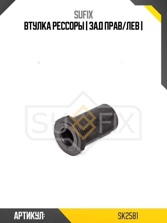 Втулка рессоры | зад прав/лев |