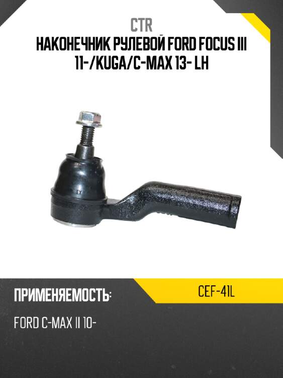 Наконечник рулевой ford focus iii 11- ctr cef-41l