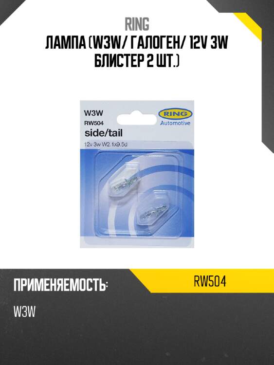 Лампа w3w ring rw504