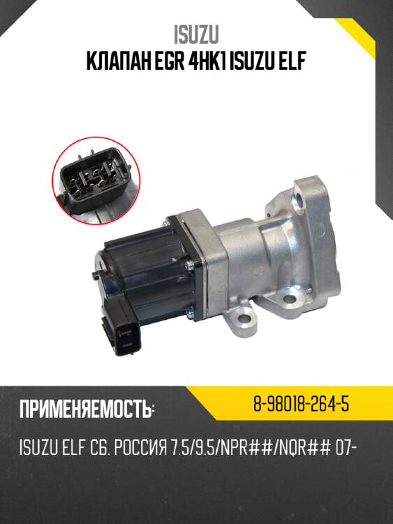 Клапан egr 4hk1 isuzu elf isuzu 8-98018-264-5