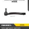 Наконечник рулевой avantech ate1222l