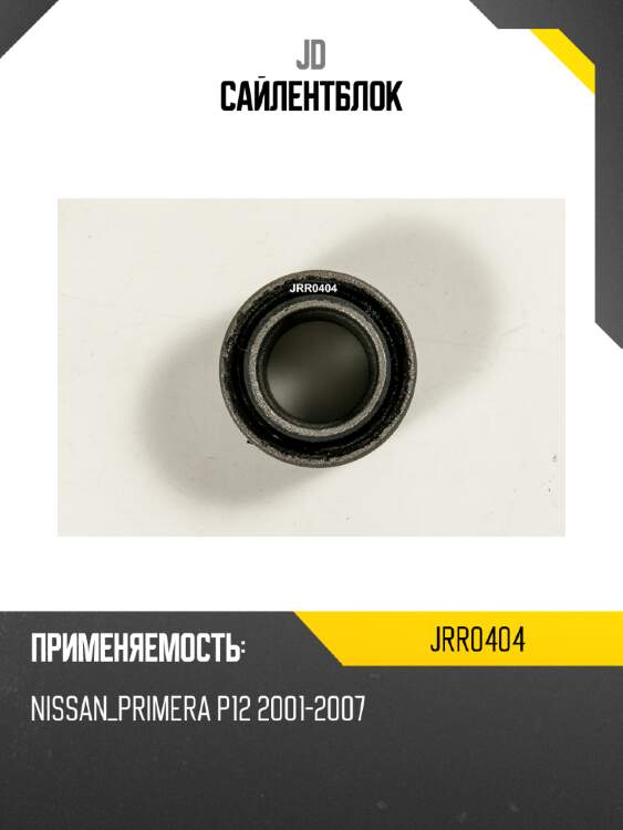 Сайлентблок jd jrr0404