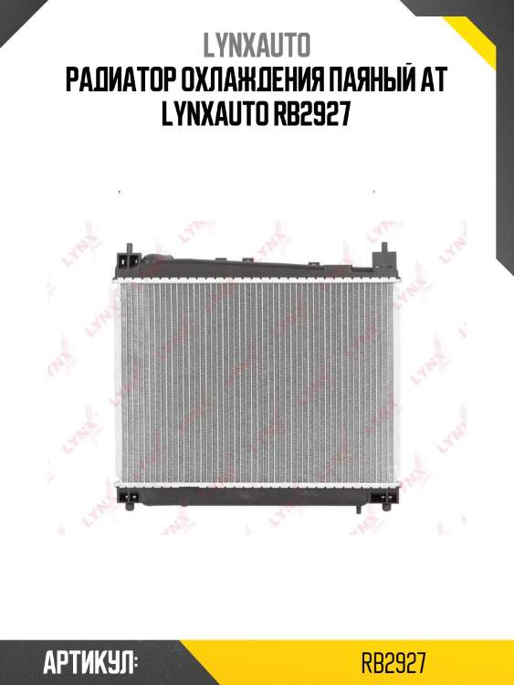 Радиатор охлаждения паяный at lynxauto rb2927