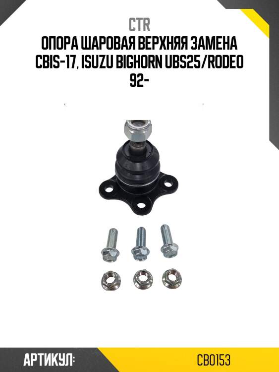 Опора шаровая isuzu big horn 92- (старый арт. cbis-17) cb0153 ctr