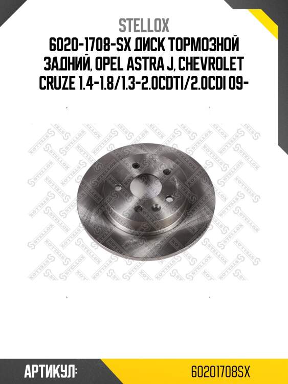 6020-1708-sx диск тормозной задний, opel astra j, chevrolet cruze 1.4-1.8/1.3-2.0cdti/2.0cdi 09-