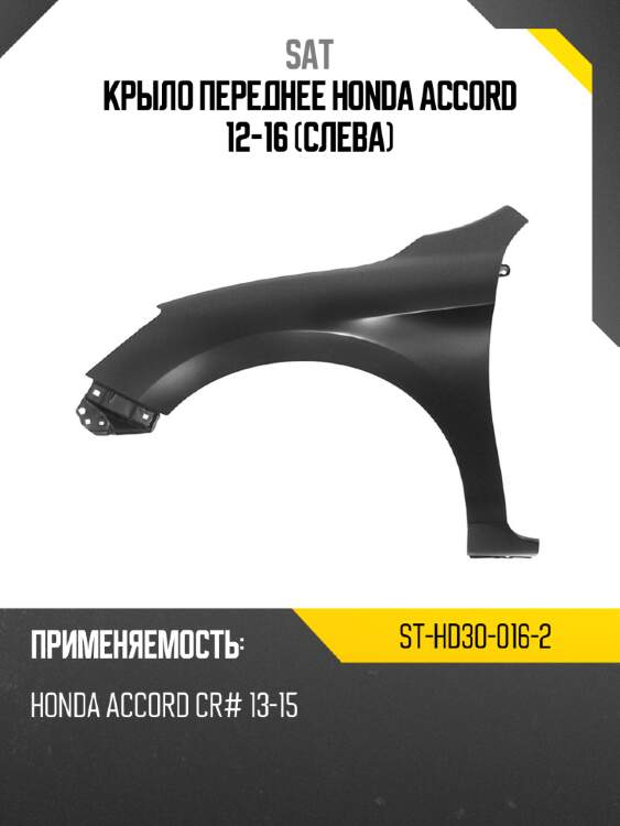 Крыло переднее honda accord 12-16 слева sat st-hd30-016-2