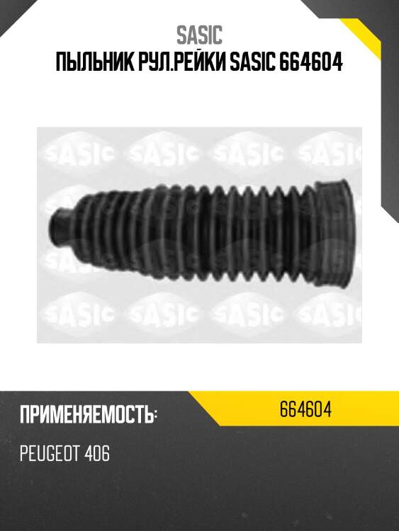 Пыльник рул.рейки sasic 664604