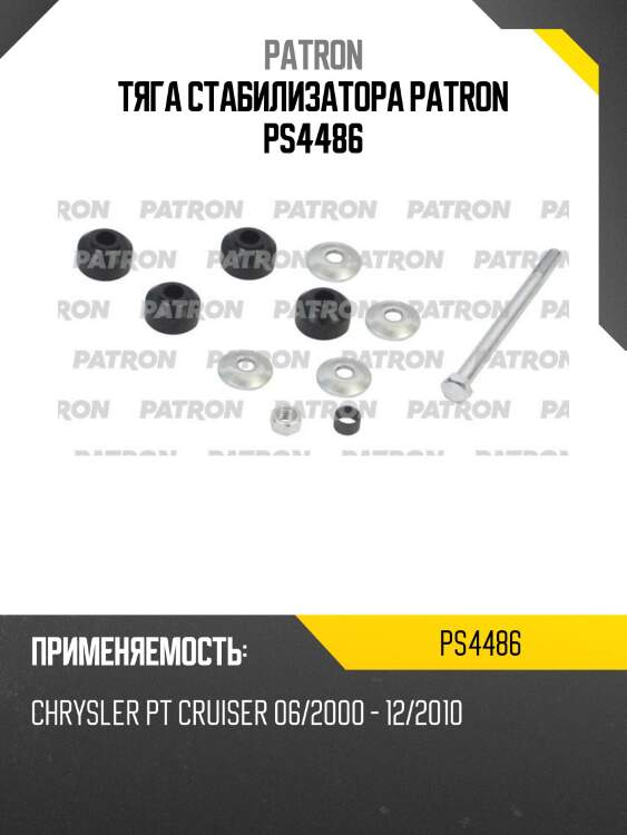 Тяга стабилизатора patron ps4486