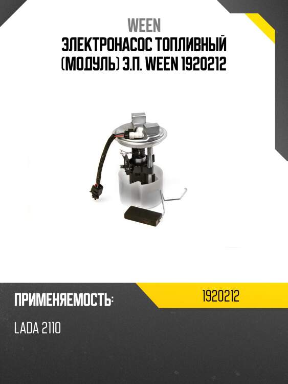 Электронасос топливный (модуль) э.п. ween 1920212
