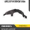 Подкрылок mazda 626 87-97  sat st-mz22-016l-2