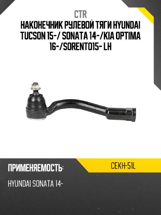 Наконечник рулевой тяги hyundai tucson 15- ctr cekh-51l