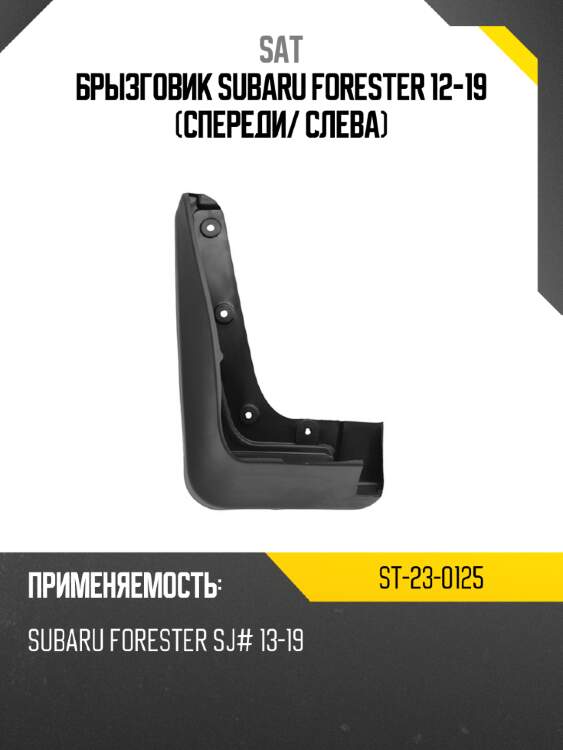Брызговик subaru forester 12-19 спереди sat st-23-0125