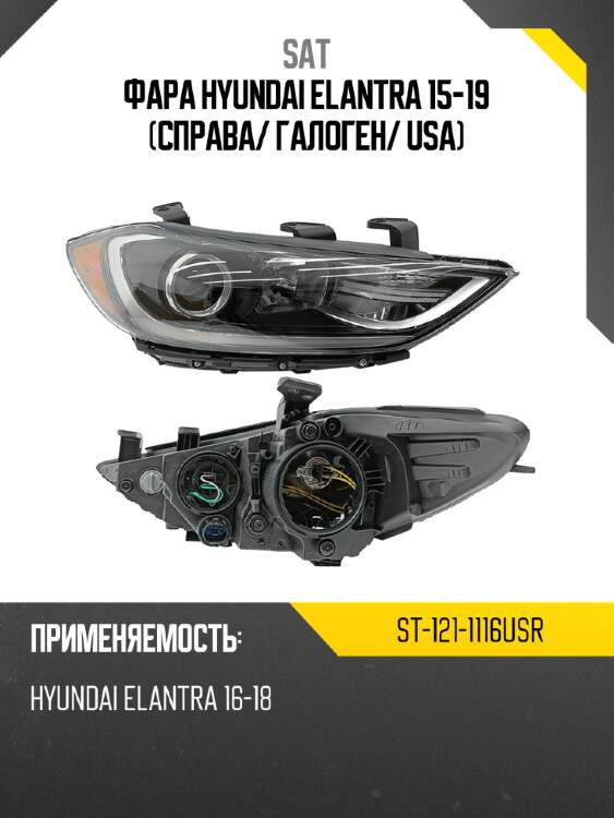 Фара hyundai elantra 15-19 справа sat st-121-1116usr