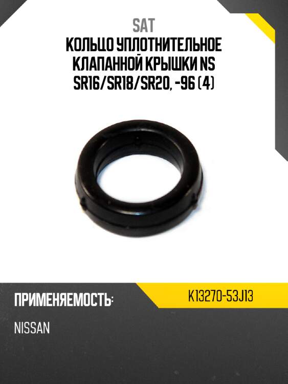 Кольцо уплотнительное клапанной крышки ns sr16 sat k13270-53j13