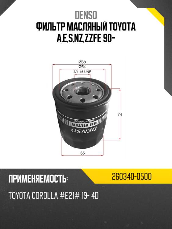Фильтр масляный denso 260340-0500