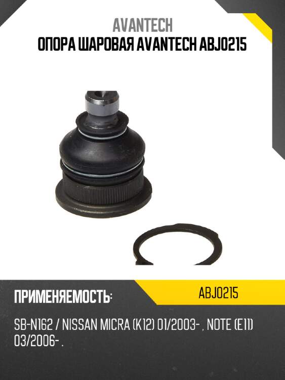 Опора шаровая avantech abj0215