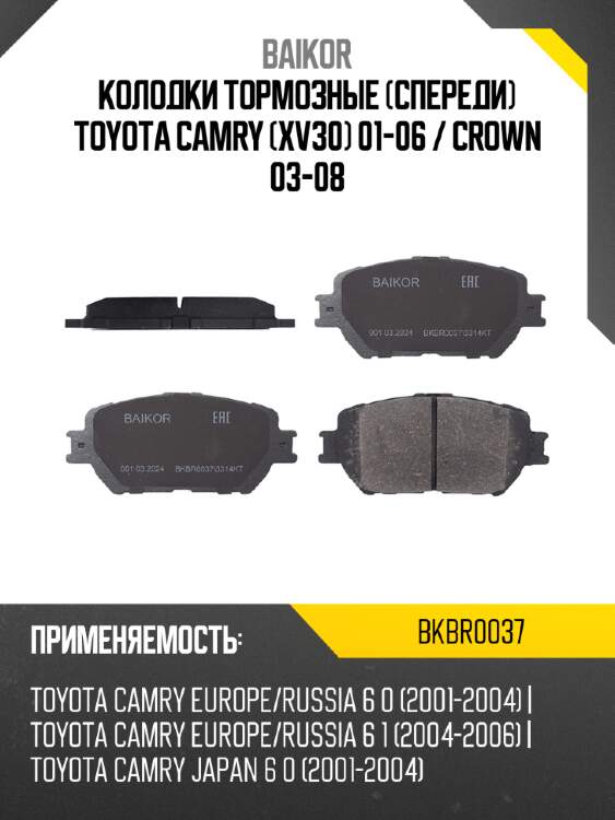 Колодки тормозные спереди toyota camry xv30 01-06  baikor bkbr0037