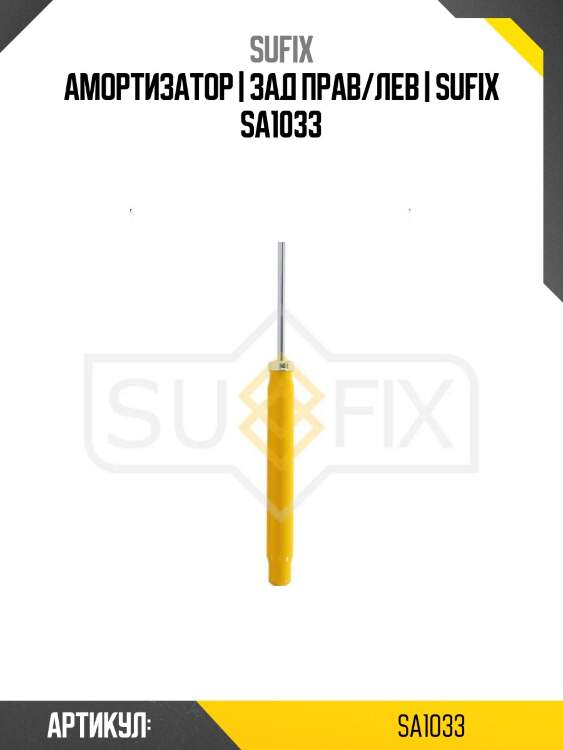 Амортизатор | зад прав/лев | sufix sa1033