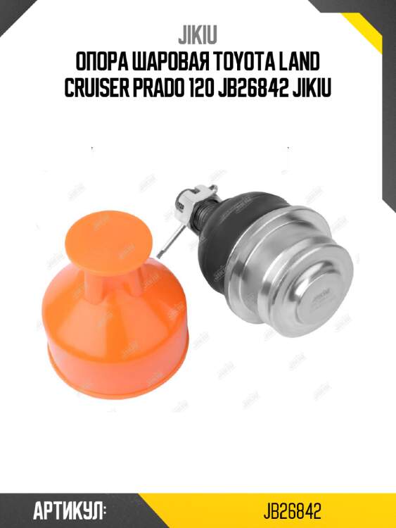 Опора шаровая toyota land cruiser prado 120 jb26842 jikiu