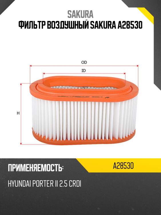 Фильтр воздушный hyundai porter 04-  a28530 sakura