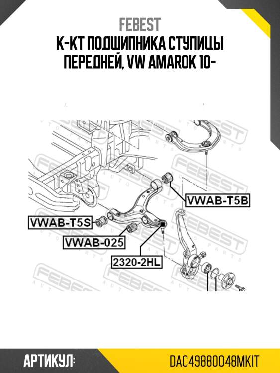 К-кт подшипника ступицы передней, vw amarok 10-