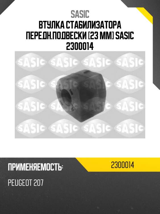 Втулка стабилизатора передн.подвески [23 mm] sasic 2300014