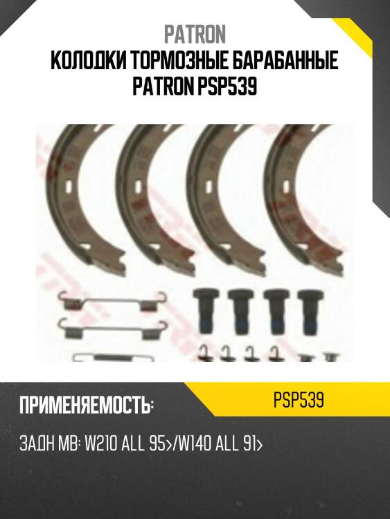 Колодки тормозные барабанные patron psp539