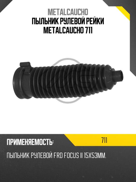 Пыльник рулевой рейки metalcaucho 711
