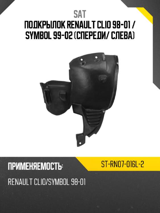 Подкрылок renault clio 98-01  sat st-rn07-016l-2