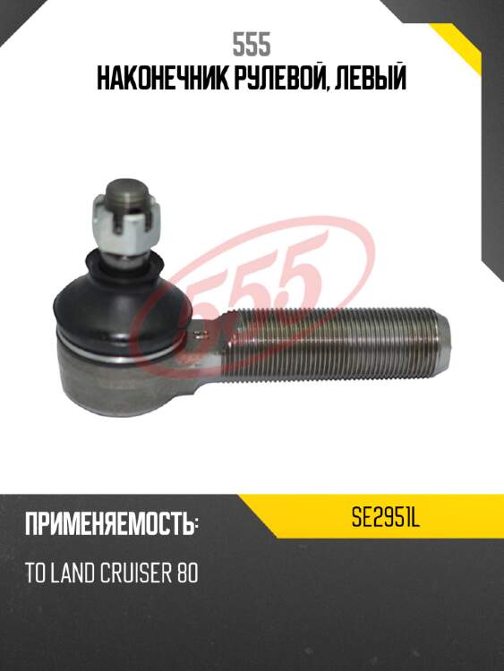 555 наконечник рулевой, левый se2951l