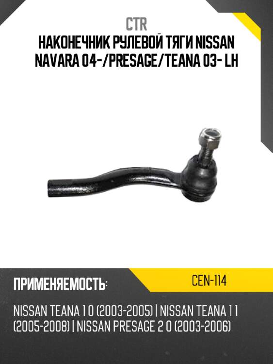 Наконечник рулевой тяги NISSAN NAVARA 04- CTR CEN-114