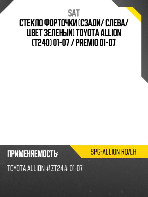 Стекло форточки сзади sat spg-allion rq/lh