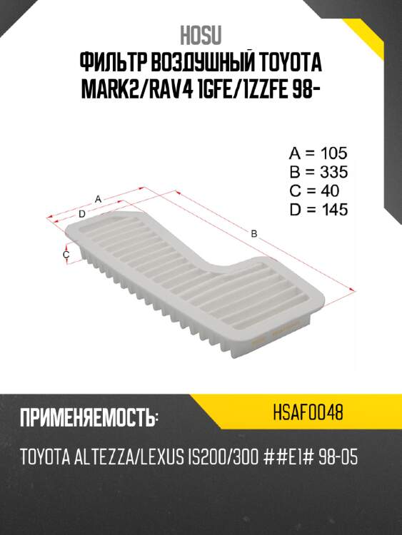 Фильтр воздушный toyota mark2 hosu hsaf0048