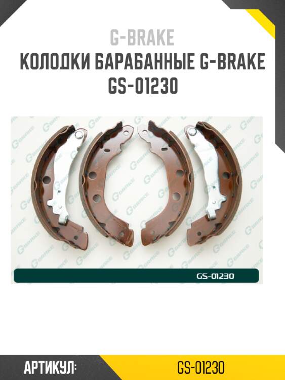 Колодки барабанные g-brake  gs-01230