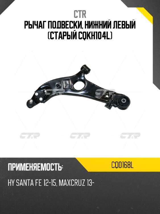 Рычаг подвески, нижний левый (старый cqkh104l) ctr cq0168l