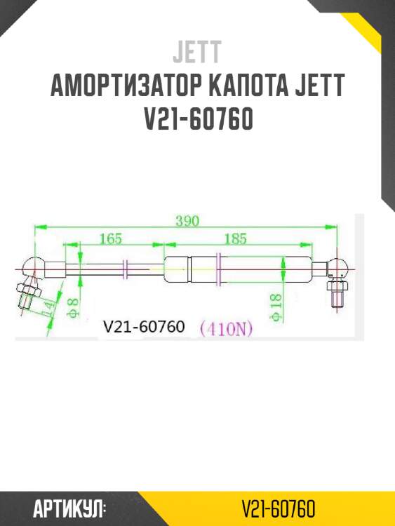 Амортизатор капота jett  v21-60760
