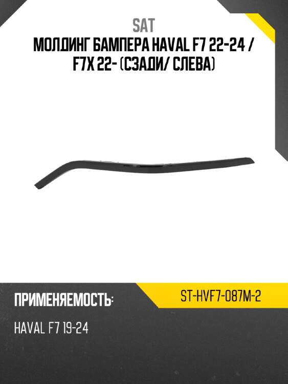 Молдинг бампера haval f7 22-24  sat st-hvf7-087m-2