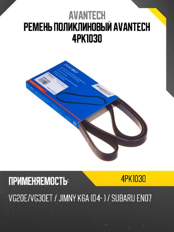 Ремень поликлиновый avantech 4pk1030