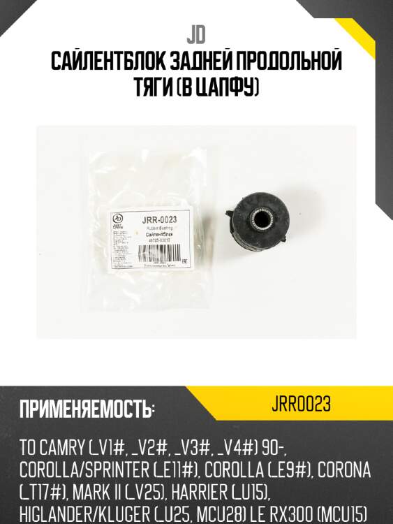 Сайлентблок задней продольной тяги (в цапфу) jd jrr0023