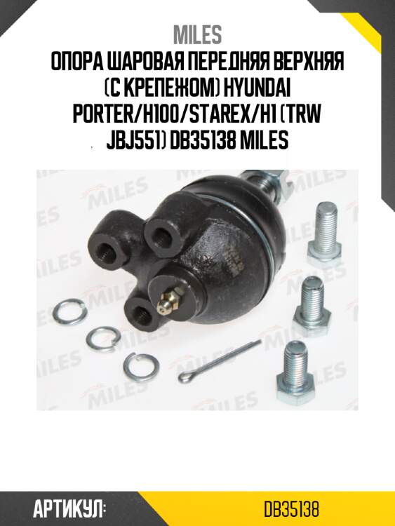 Опора шаровая передняя верхняя (с крепежом) hyundai porter/h100/starex/h1 (trw jbj551) db35138 miles