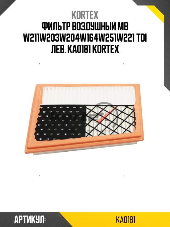 Фильтр воздушный mb w211w203w204w164w251w221 tdi лев. ka0181 kortex