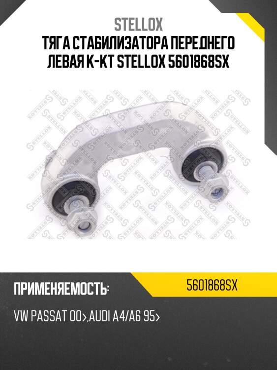 Тяга стабилизатора переднего левая к-кт, vw passat 00-, audi a4/a6 95-