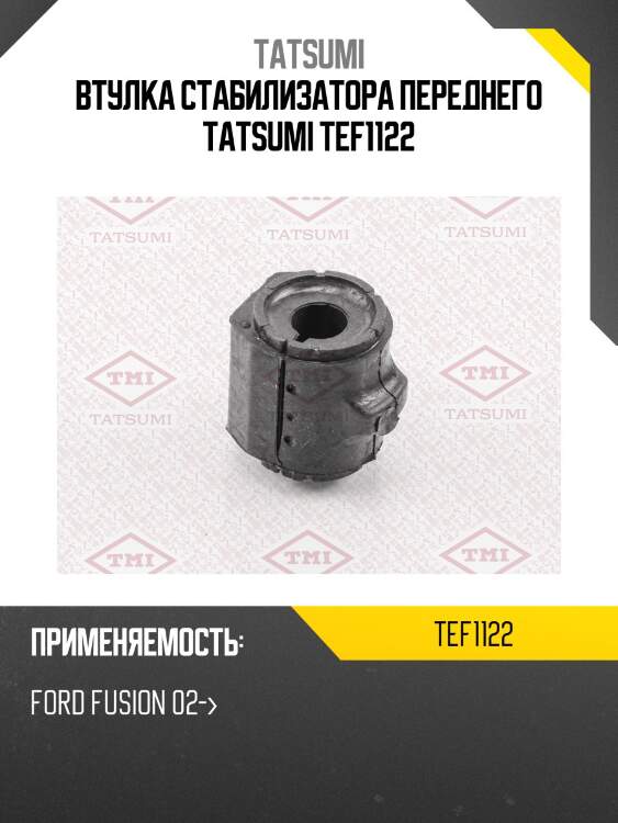Втулка стабилизатора переднего tatsumi tef1122