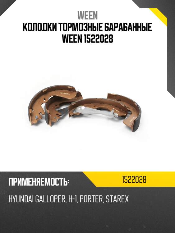 Колодки тормозные барабанные ween 1522028
