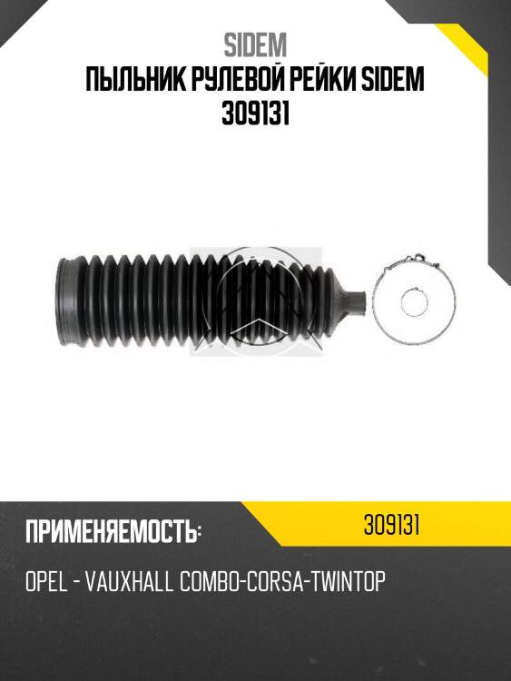 Пыльник рулевой рейки sidem 309131