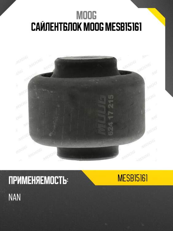 Сайлентблок moog mesb15161
