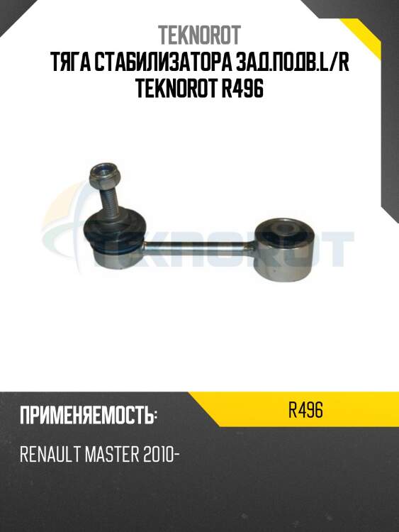 Тяга стабилизатора зад.подв.l/r teknorot r496
