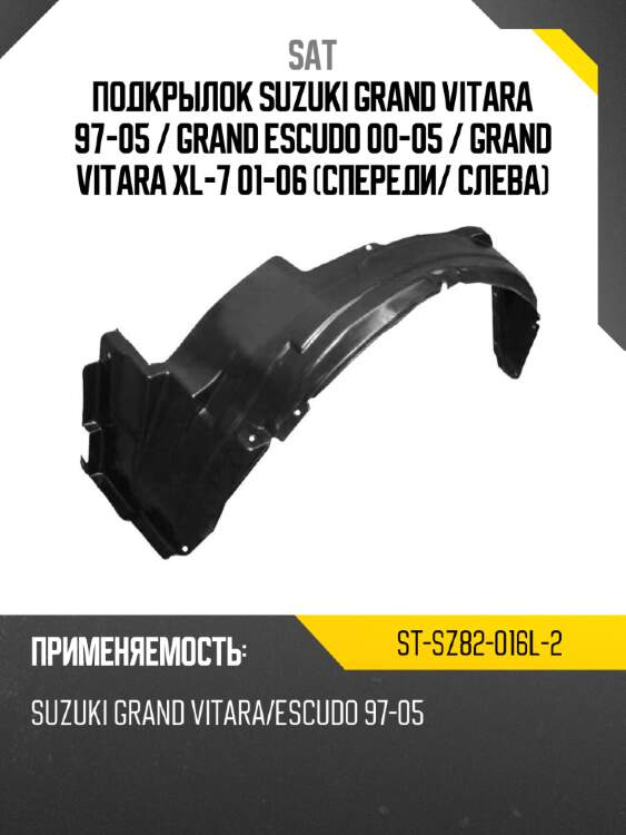 Подкрылок suzuki grand vitara 97-05  sat st-sz82-016l-2